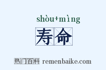 寿命是什么意思的图片